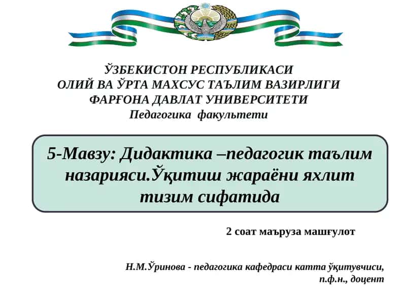 Дидактика –педагогик таълим назарияси 1