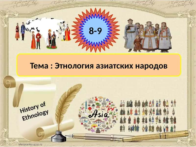 Этнология азиатских народов 1