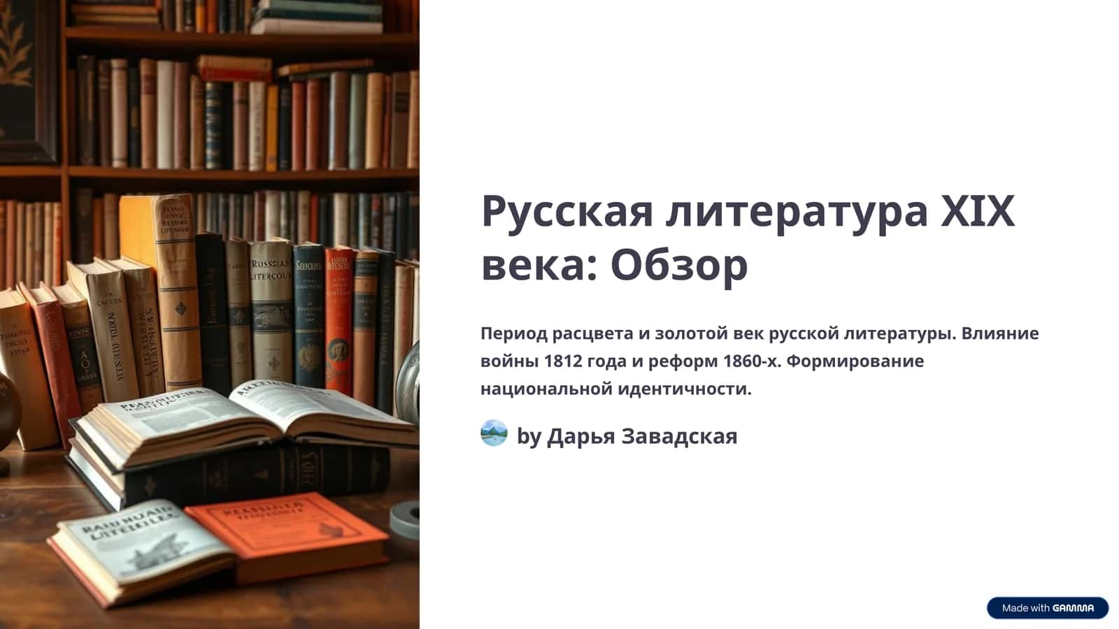 Русская литература XIX века: Обзор 1