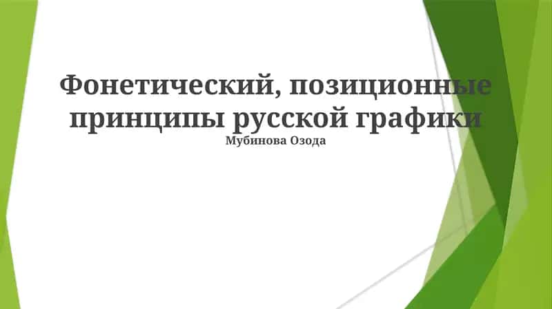 Фонетический, позиционные принципы русской графики 1