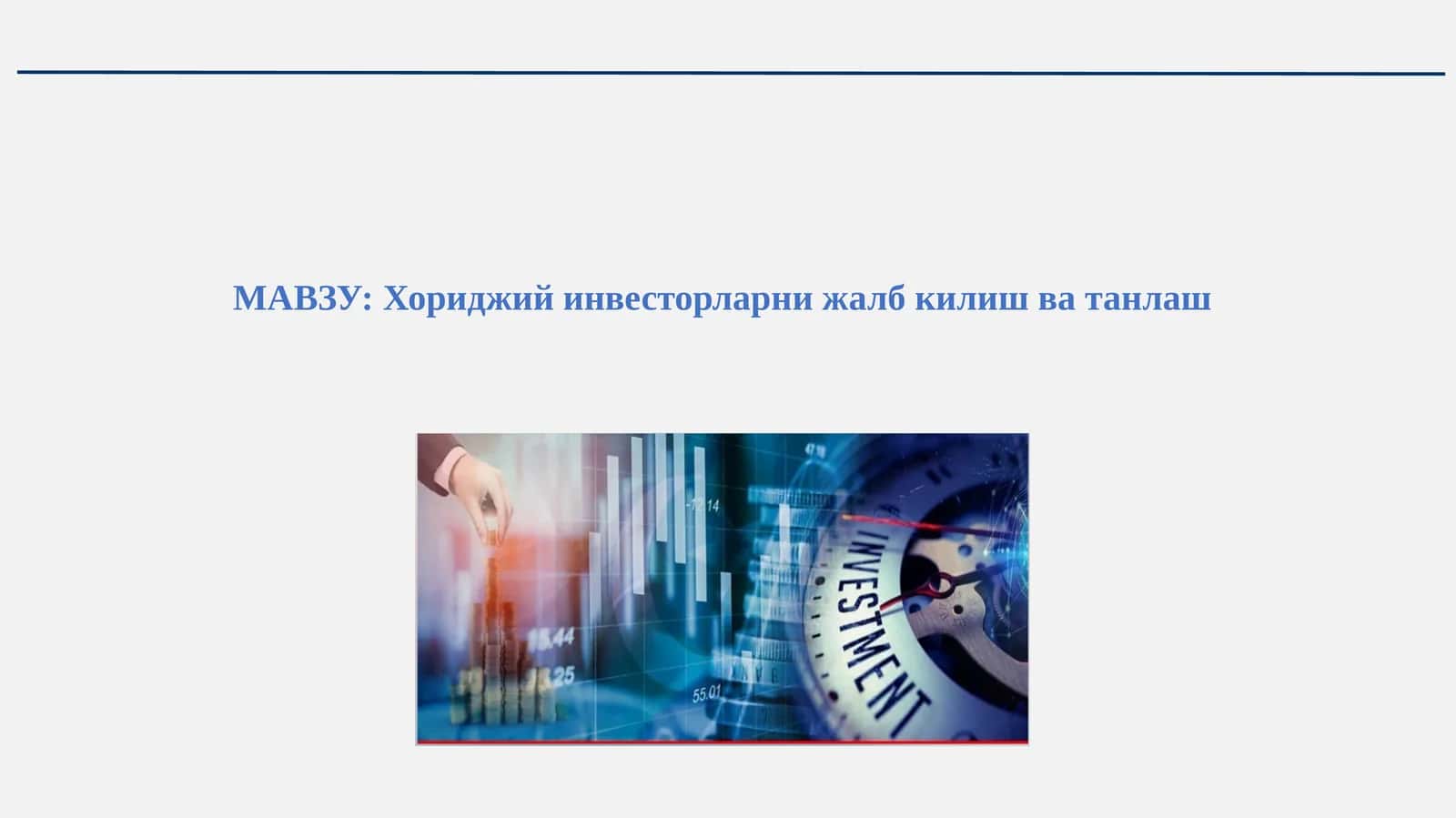 Хориджий инвесторларни жалб қилиш ва танлаш 1