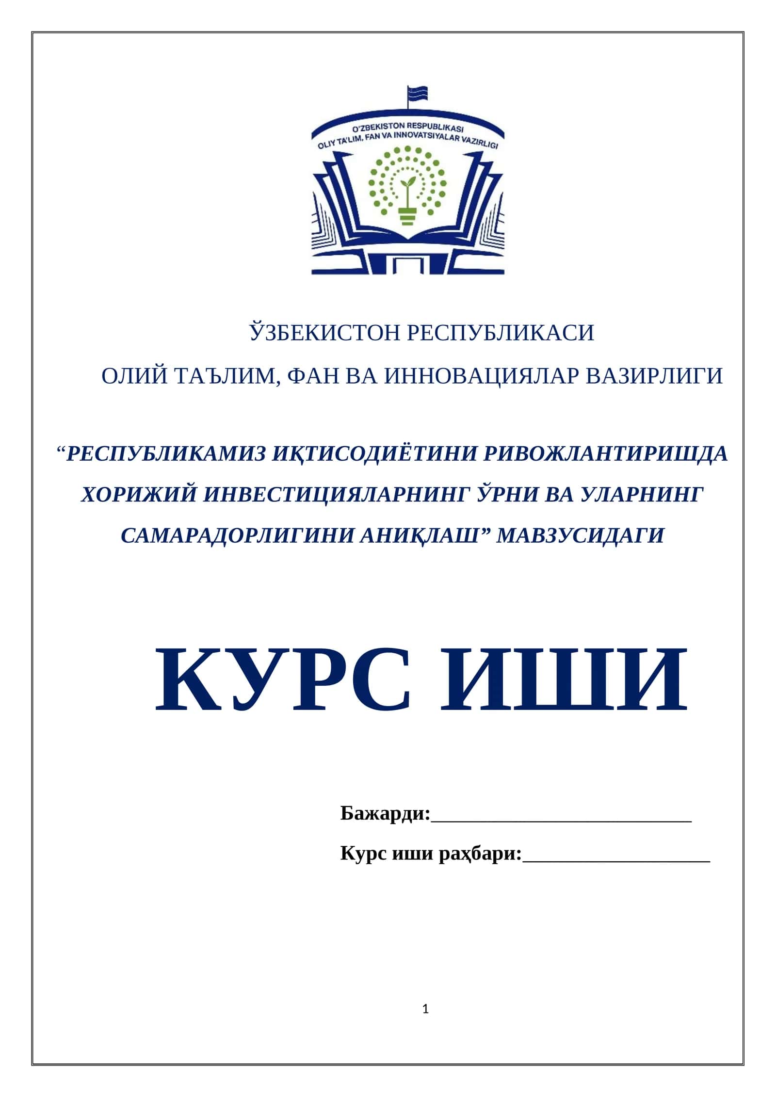 РЕСПУБЛИКАМИЗ ИҚТИСОДИЁТИНИ РИВОЖЛАНТИРИШДА ХОРИЖИЙ ИНВЕСТИЦИЯЛАРНИНГ ЎРНИ ВА УЛАРНИНГ САМАРАДОРЛИГИНИ АНИҚЛАШ 1
