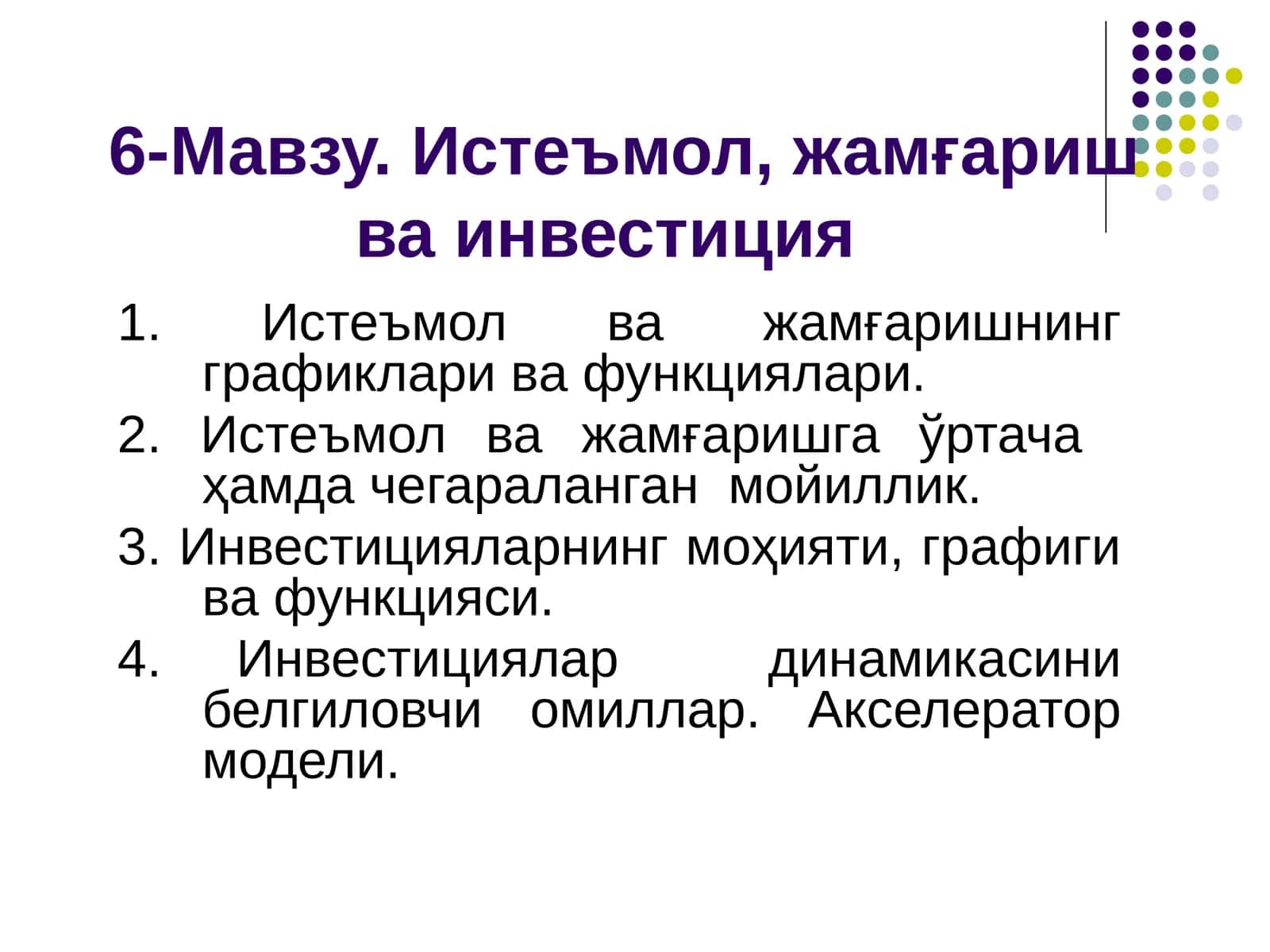 Истеъмол, жамғариш ва инвестиция 1