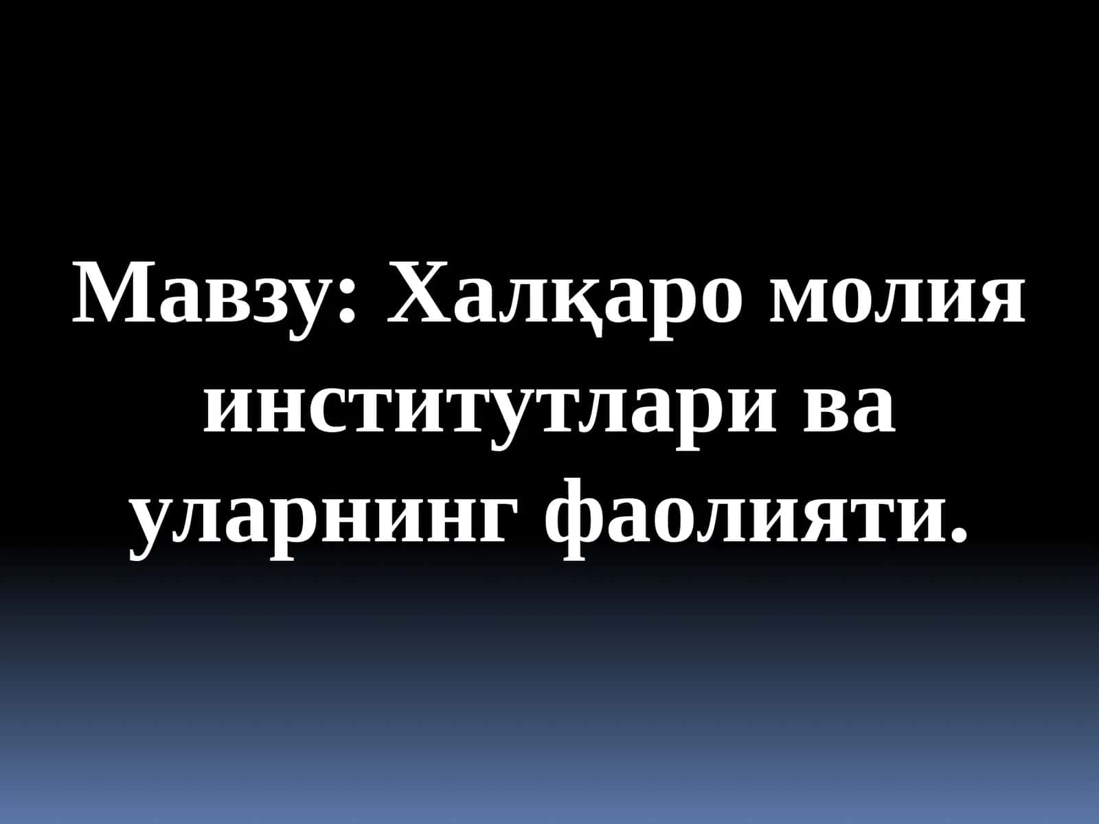 Халқаро молия институтлари ва уларнинг фаолияти 1