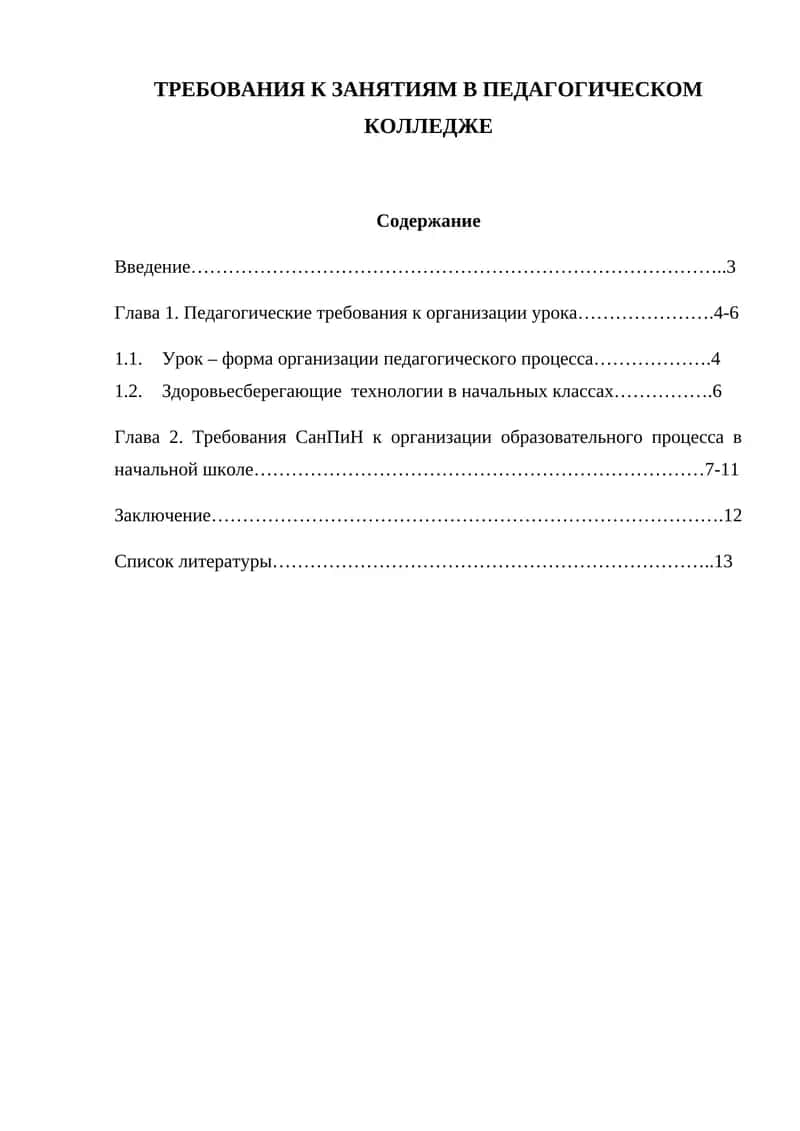 Требования к занятиям в педагогическом колледже 1