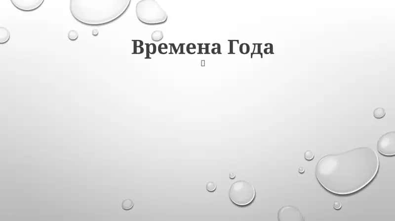 Vremena Goda 1