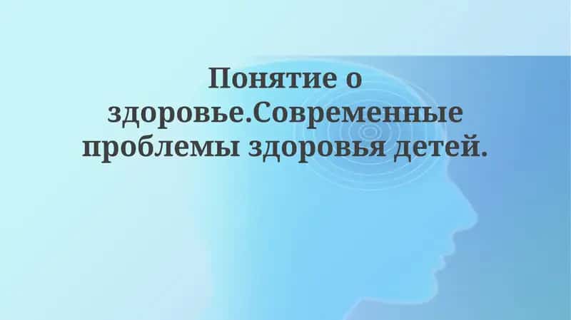 Понятие здоровья детей 1