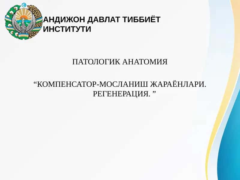 АНДИЖОН ДАВЛАТ ТИББИЁТ ИНСТИТУТИ ПАТОЛОГИК АНАТОМИЯ “КОМПЕНСАТОР-МОСЛАНИШ ЖАРАЁНЛАРИ. РЕГЕНЕРАЦИЯ.” 1