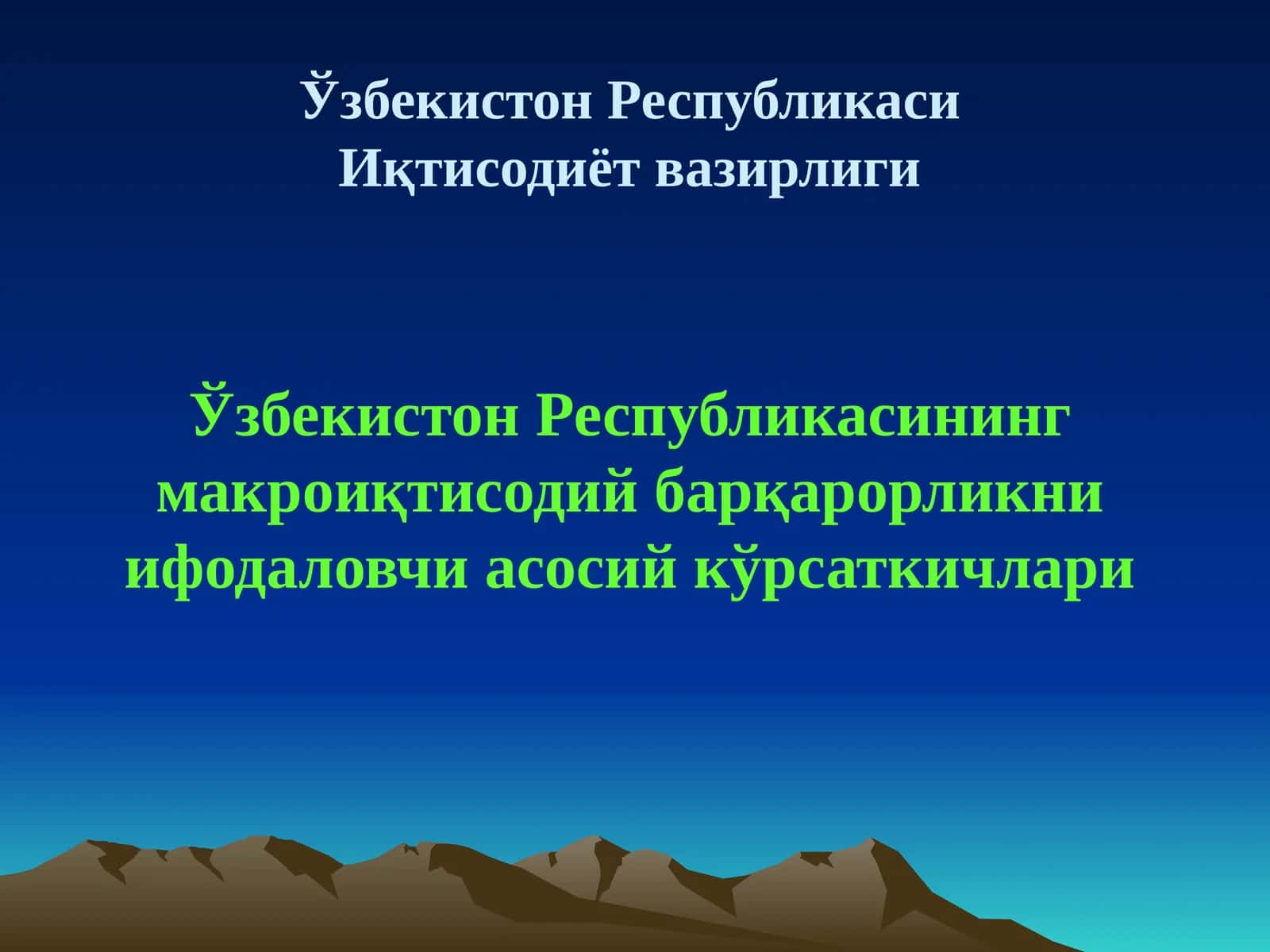 Макроиқтисодий барқарорлик 1