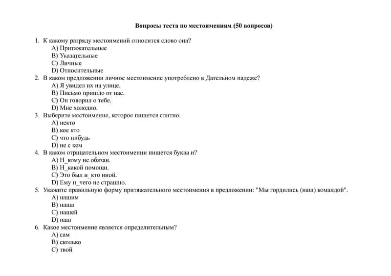 Вопросы теста по местоимениям 1