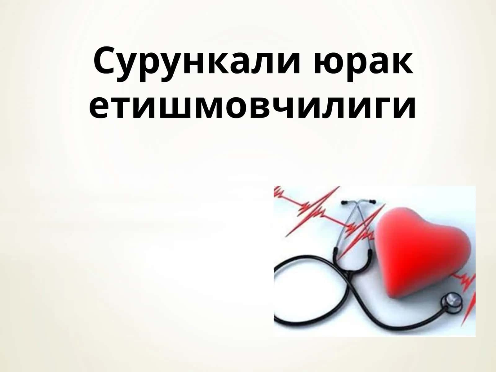 Сурункали юрак етишмовчилиги 1