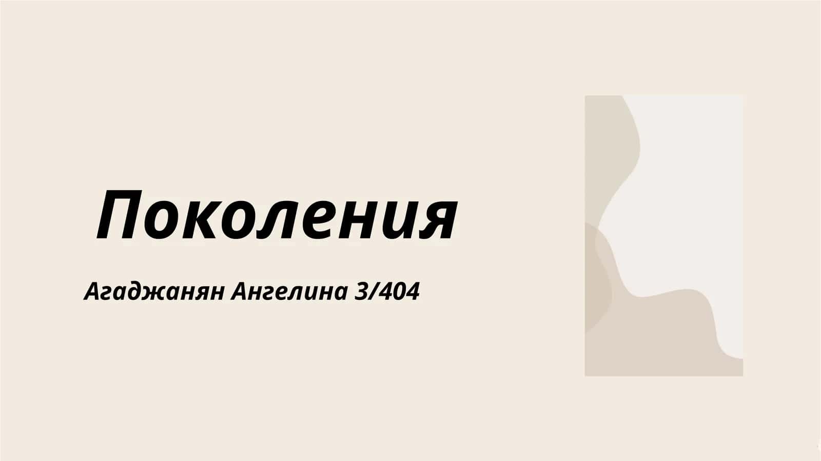Теория поколений 1