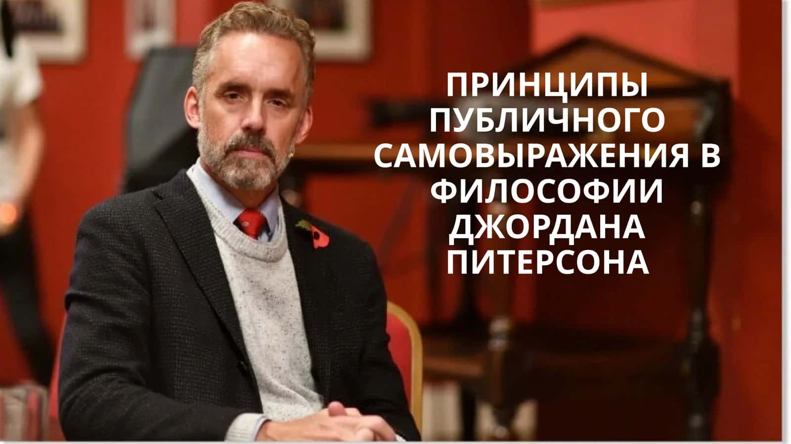 ПРИНЦИПЫ ПУБЛИЧНОГО САМОВЫРАЖЕНИЯ В ФИЛОСОФИИ ДЖОРДАНА ПИТЕРСОНА 1
