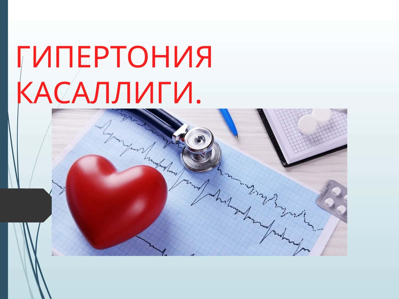 Гипертония касаллиги 1