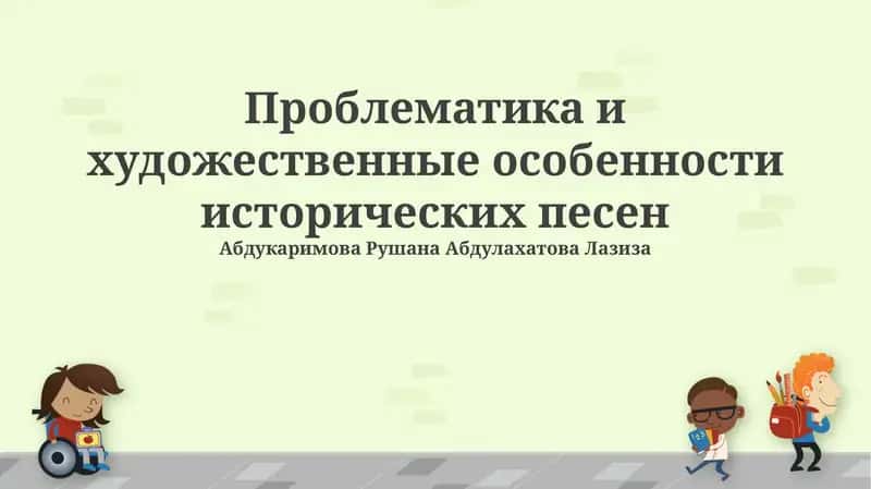 Исторические песни 1