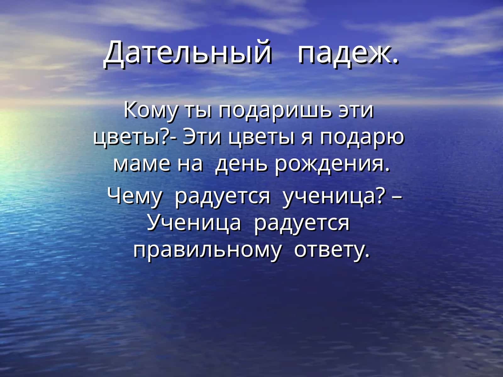 Дательный падеж 1
