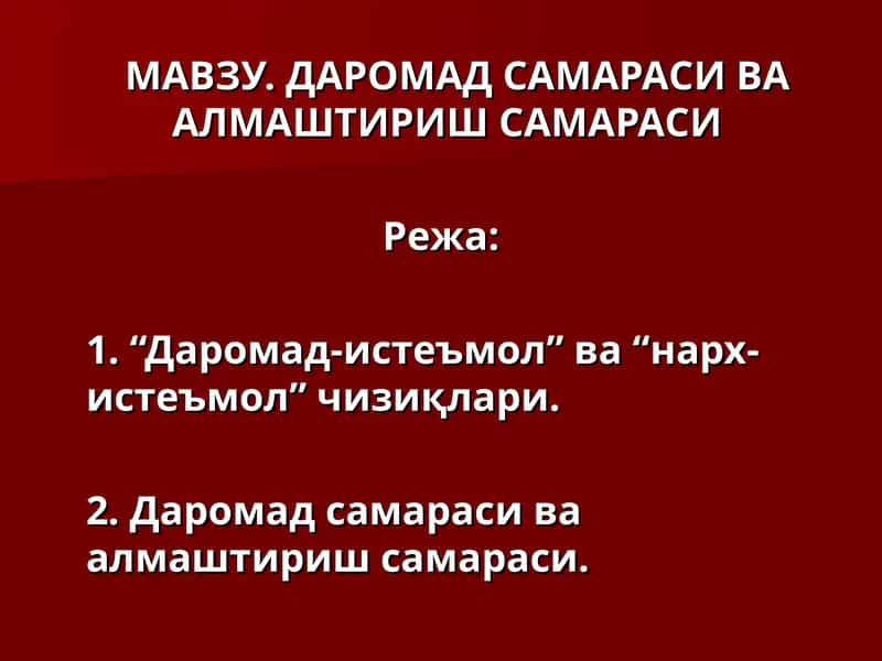 Даромад Самараси ва Алмаштириш Самараси 1