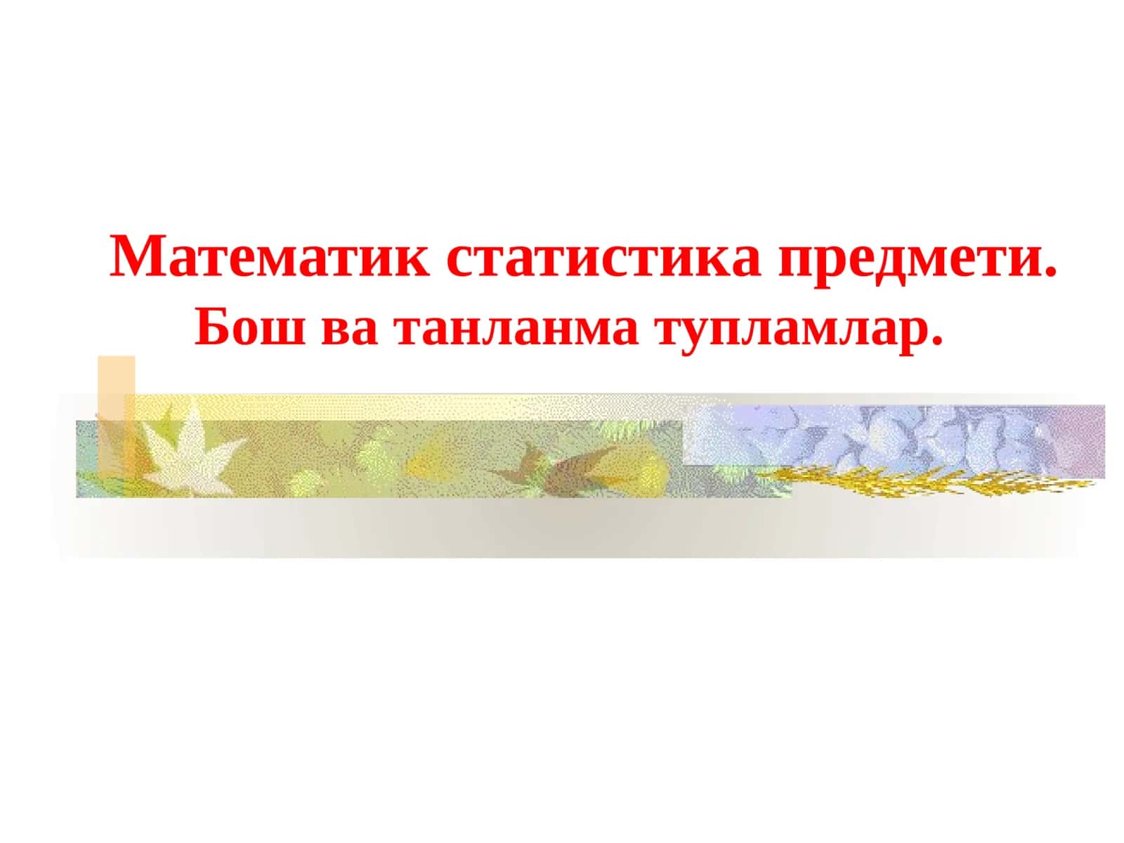 Математик статистика предмети. Бош ватанлама тупламлар 1