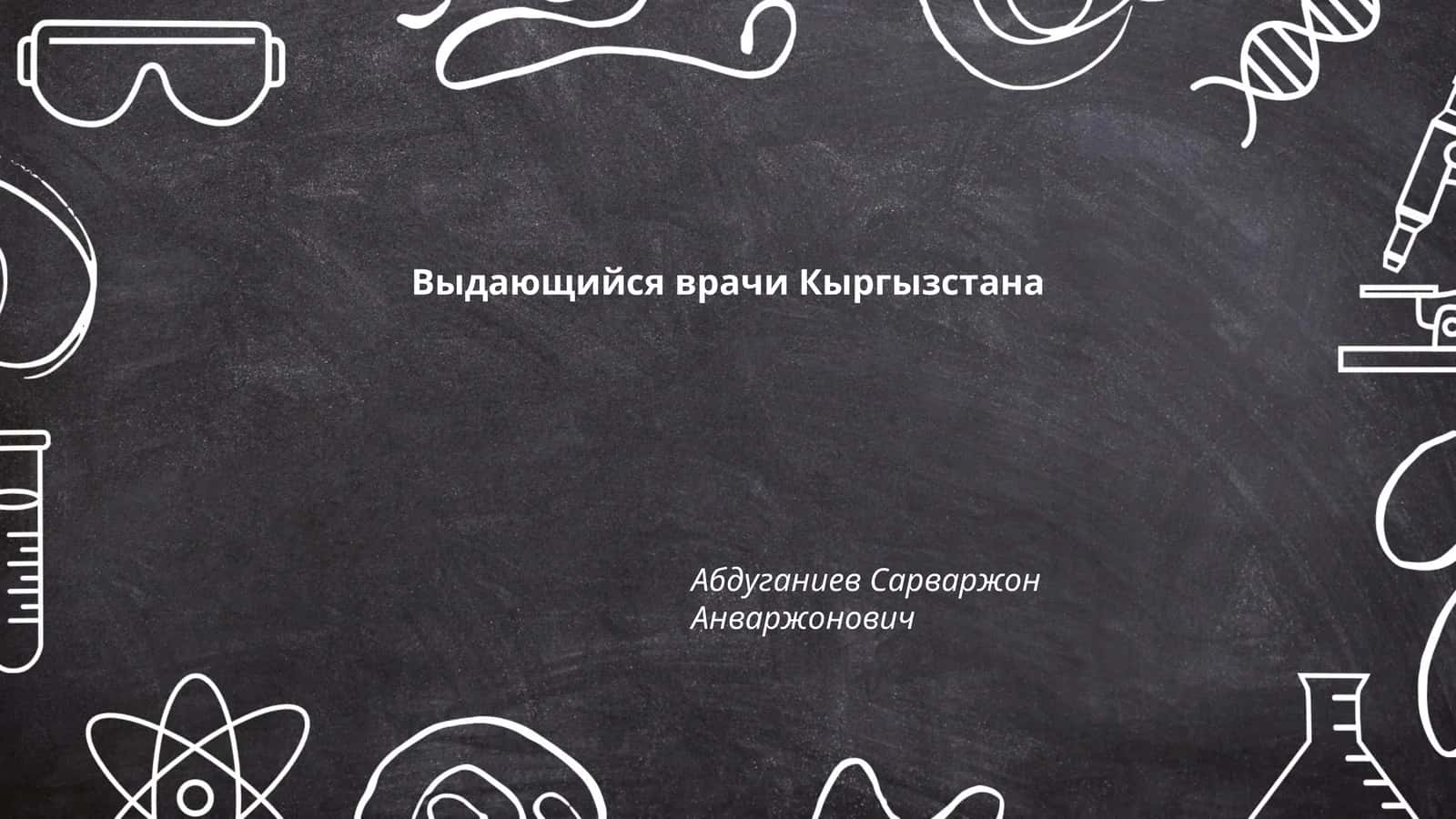 История медицины в Кыргызстане 1