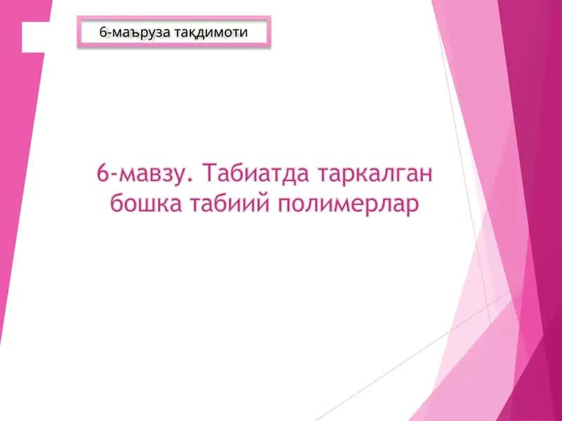 Табиатда таркалган бошка табиий полимерлар 1