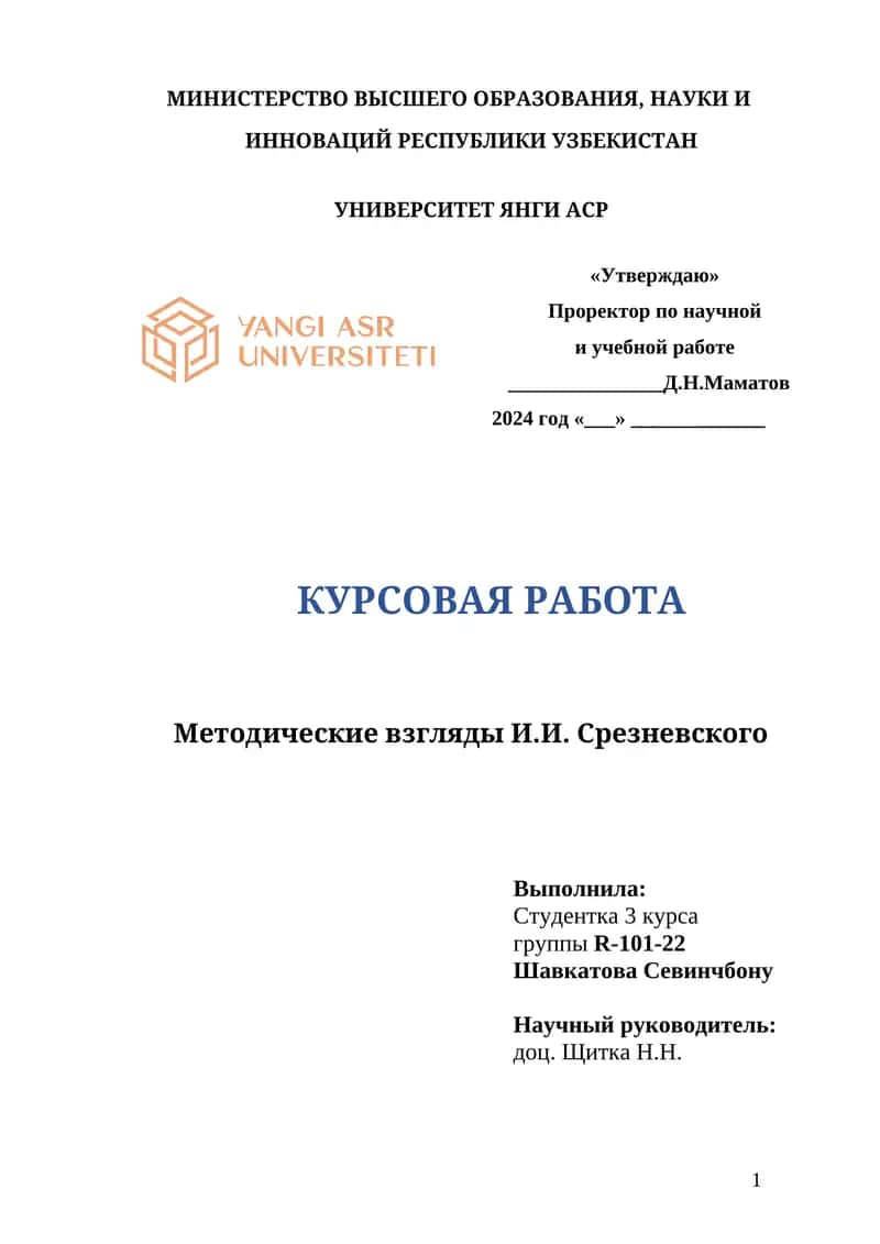 Методические взгляды И.И. Срезневского 1