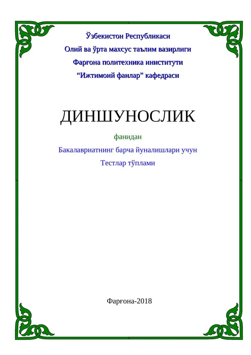 Тестлар тўплами “Ижтимоий фанлар” кафедрасининг 2018 йил “___” _________даги № ___ сонли йиғилишида мухокама қилинган 1