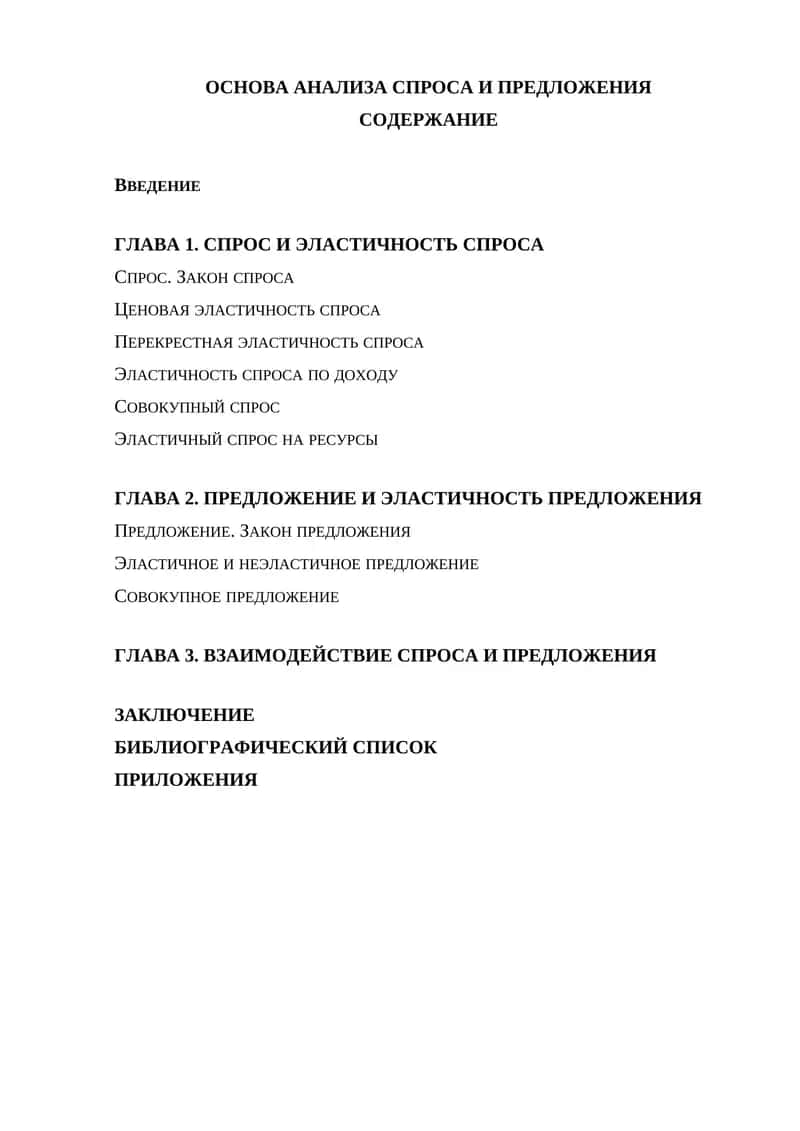 Основы анализа спроса и предложения 1