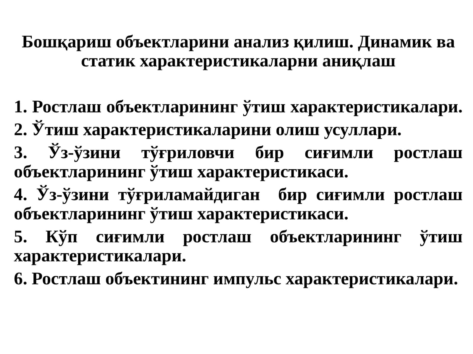 Ростлаш объектларининг ўтиш характеристикалари 1