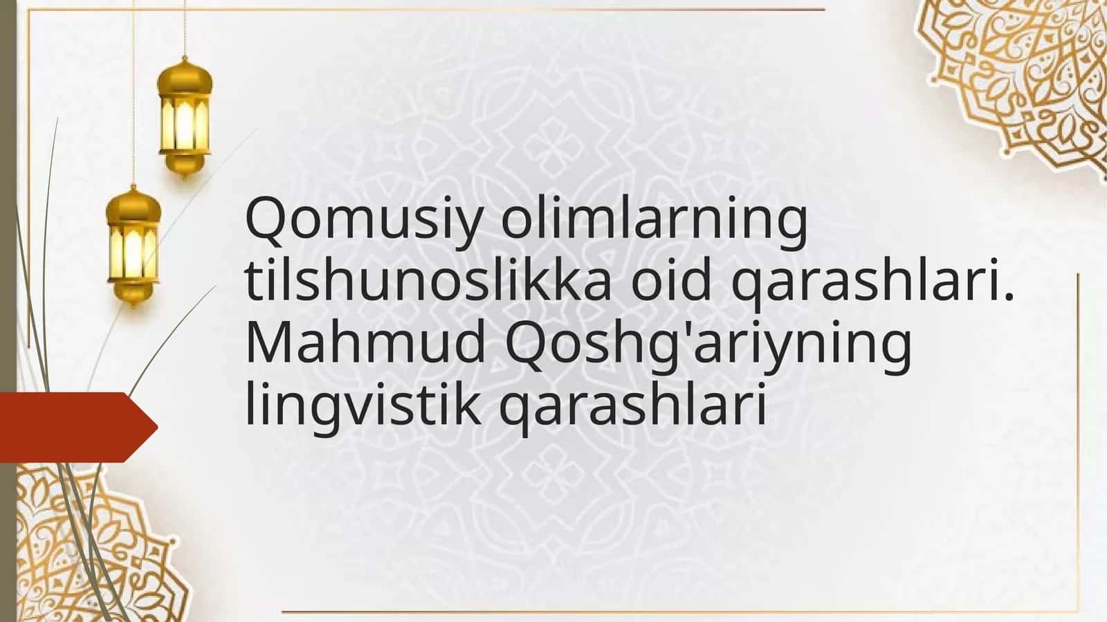 Qomusiy olimlarning tilshunoslikka oid qarashlari. Mahmud Qoshg'ariyning lingvistik qarashlari 1