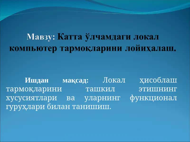 Катта ўлчамдаги локал компьютер тармоқларини лойиҳалаш 1