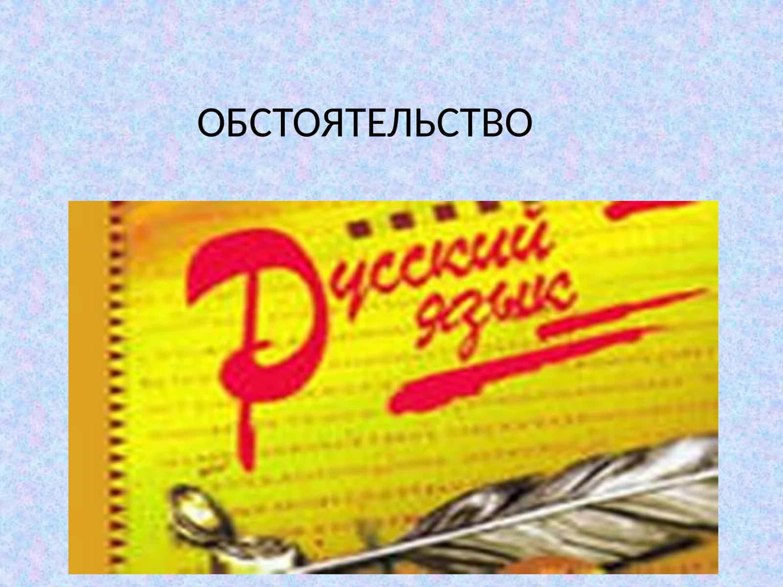 ОБСТОЯТЕЛЬСТВО 1