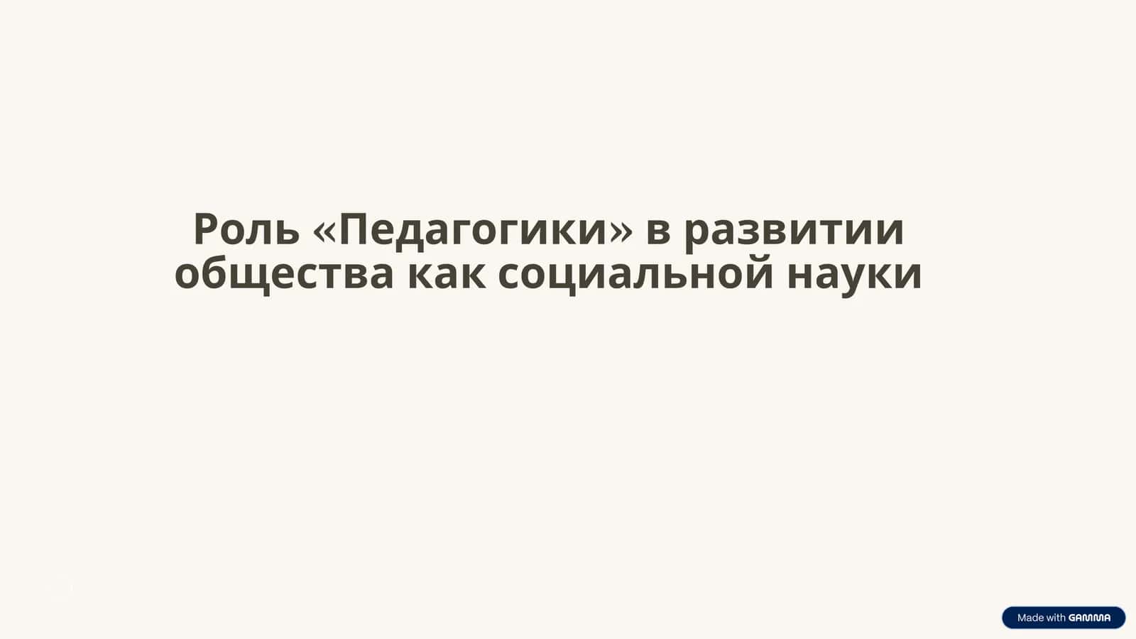 Роль «Педагогики» в развитии общества как социальной науки 1