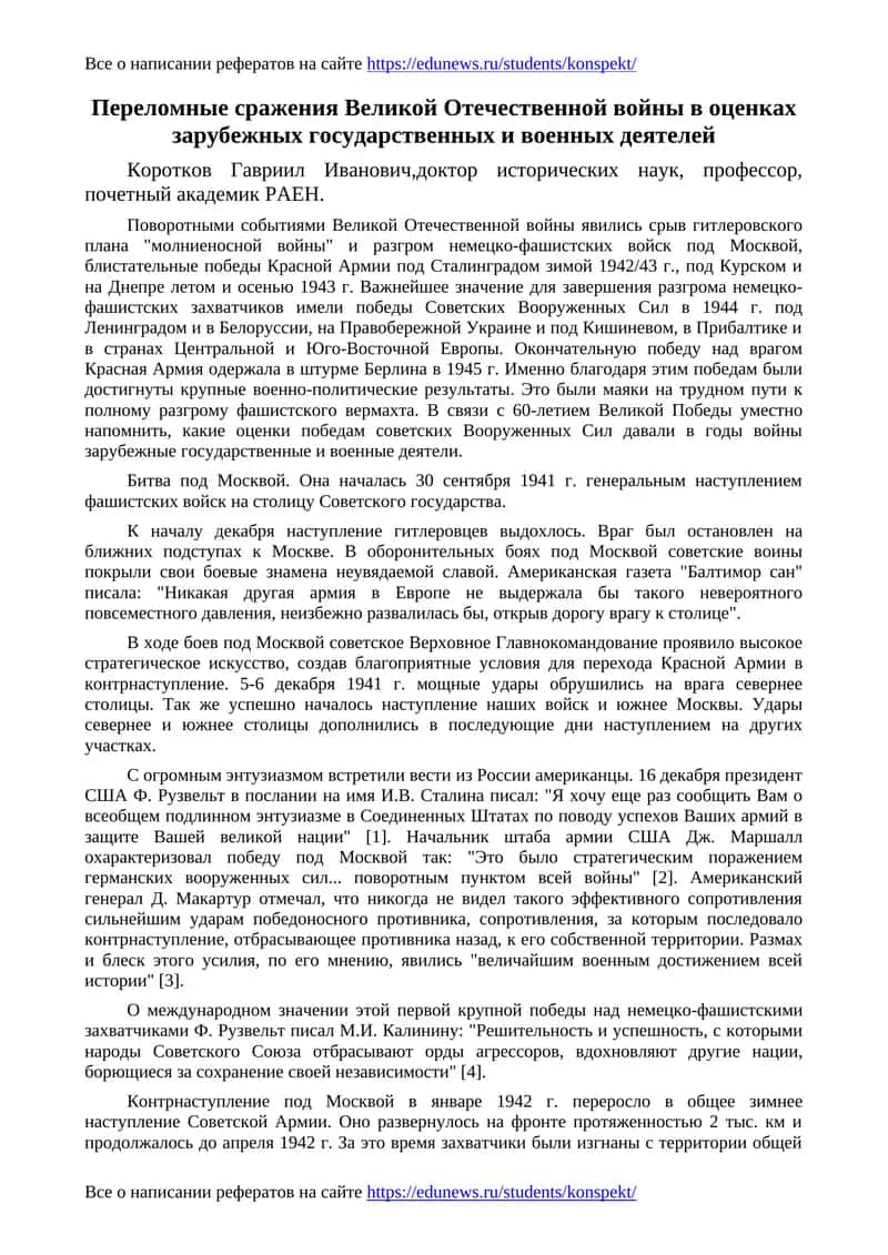 Переломные сражения Великой Отечественной войны в оценках зарубежных государственных и военных деятелей 1