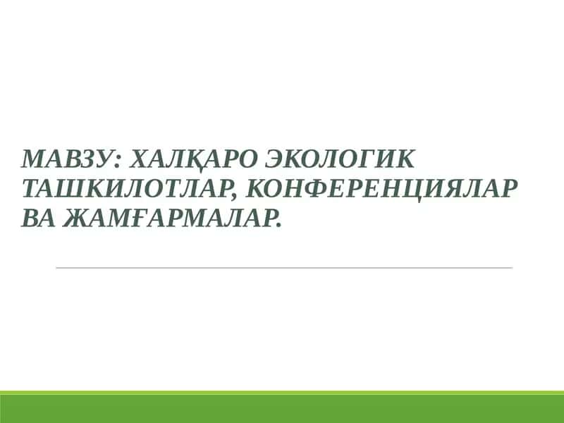 Халқаро экологик ташкилотлар, конференциялар ва жамъиятлар 1