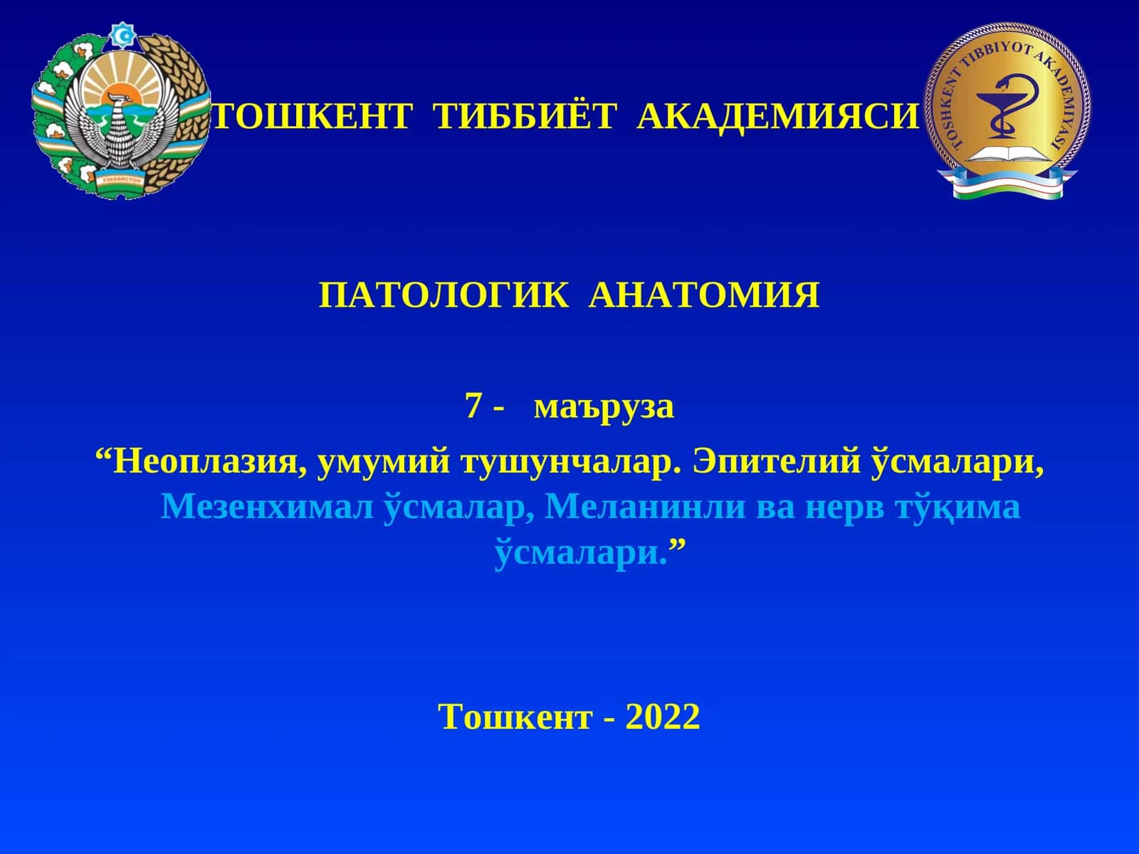 ПАТОЛОГИК АНАТОМИЯ 1