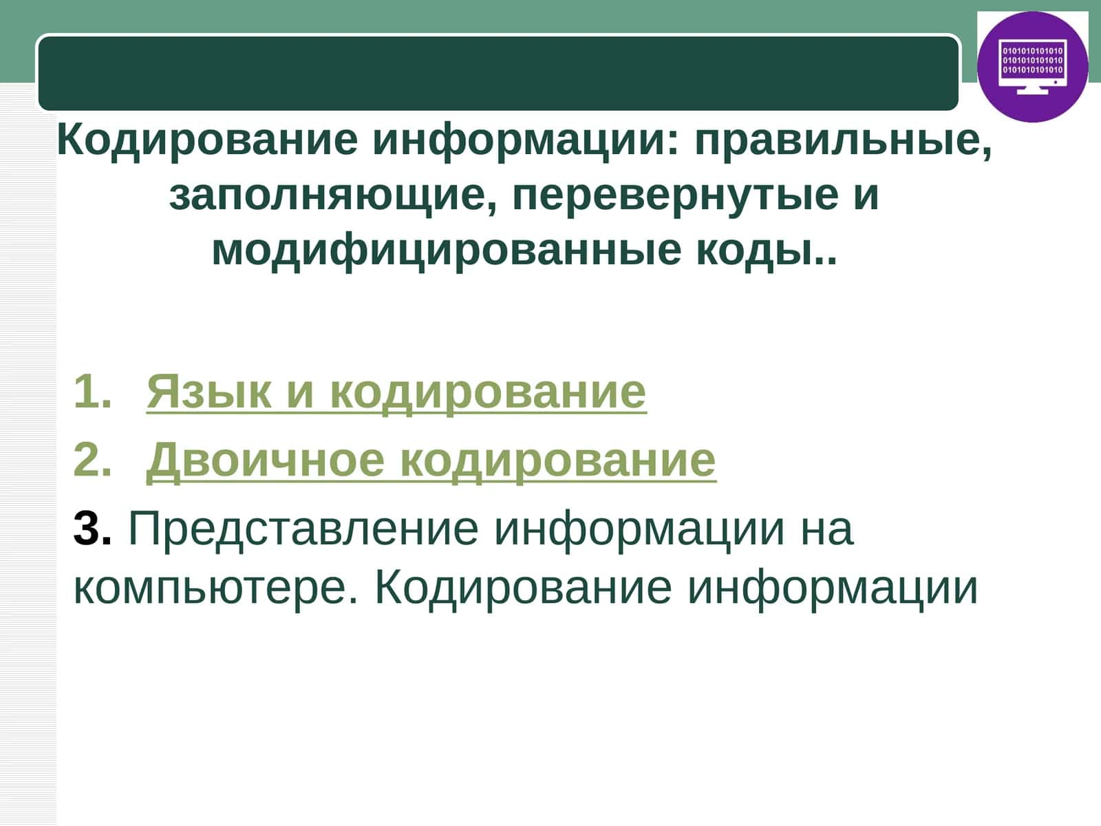 Кодирование информации: правильные, заполняющие, перевернутые и модифицированные коды 1