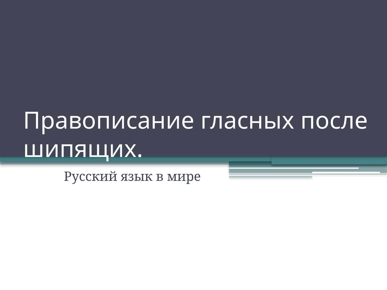Правописание гласных после шипящих 1