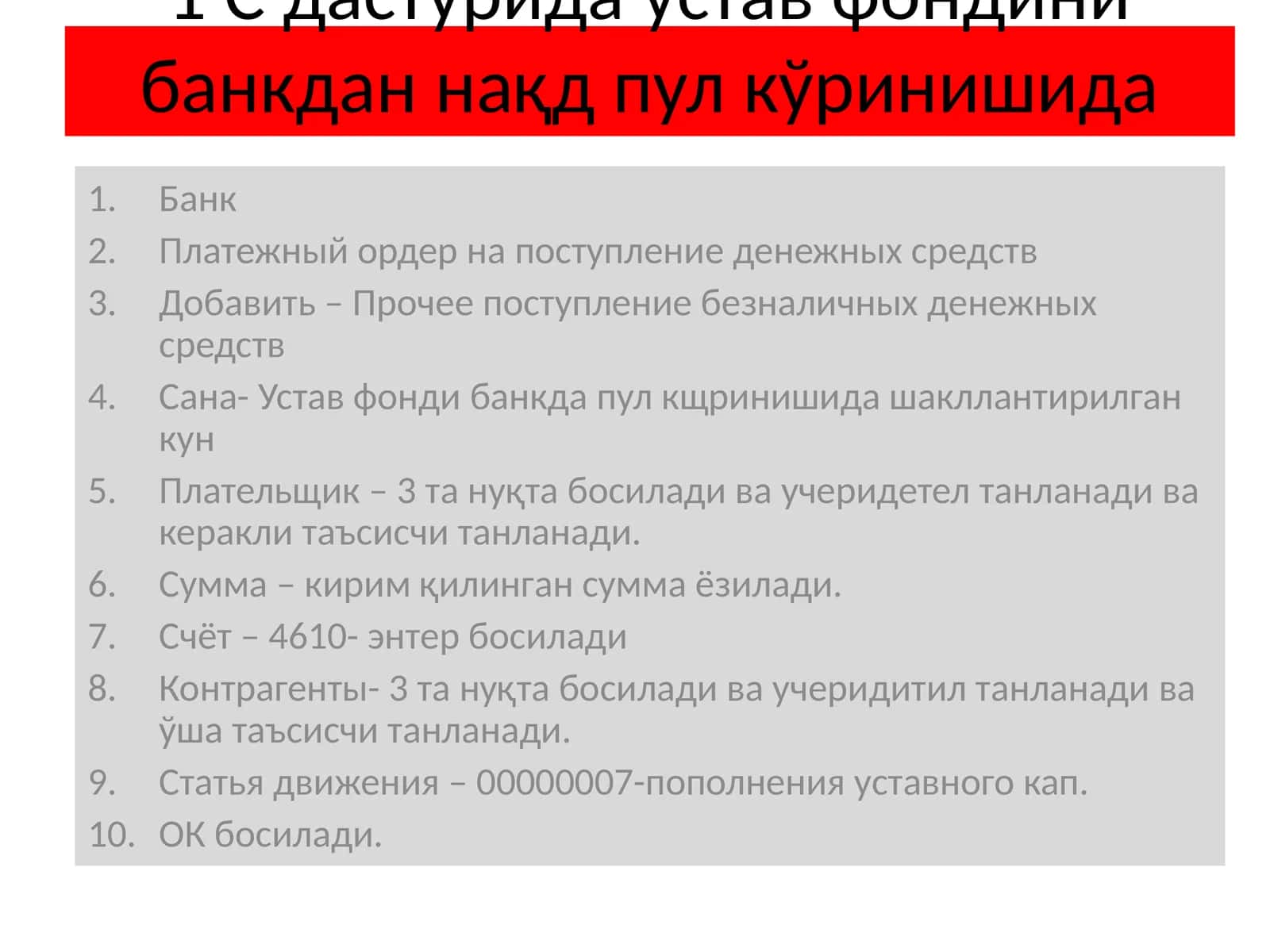 С дастурида устав фондини банкдан нақд пул кўринишида шакллантириш 1