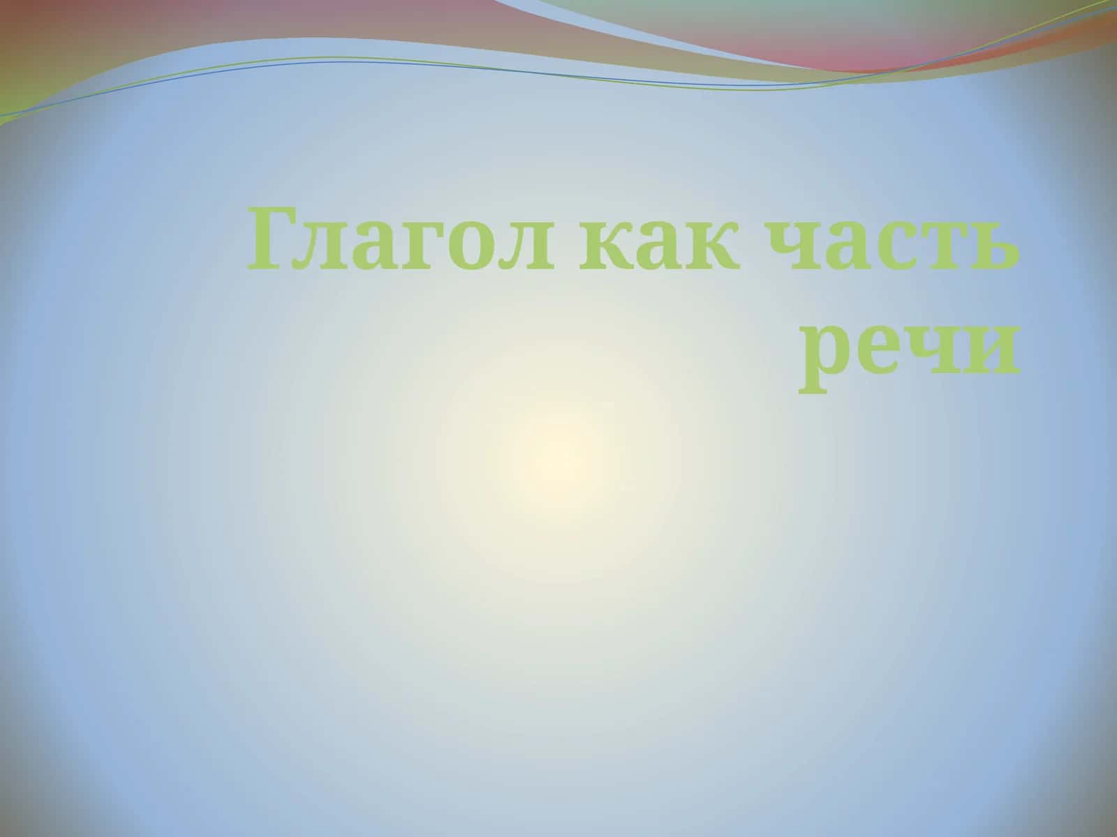 Глагол как часть речи 1