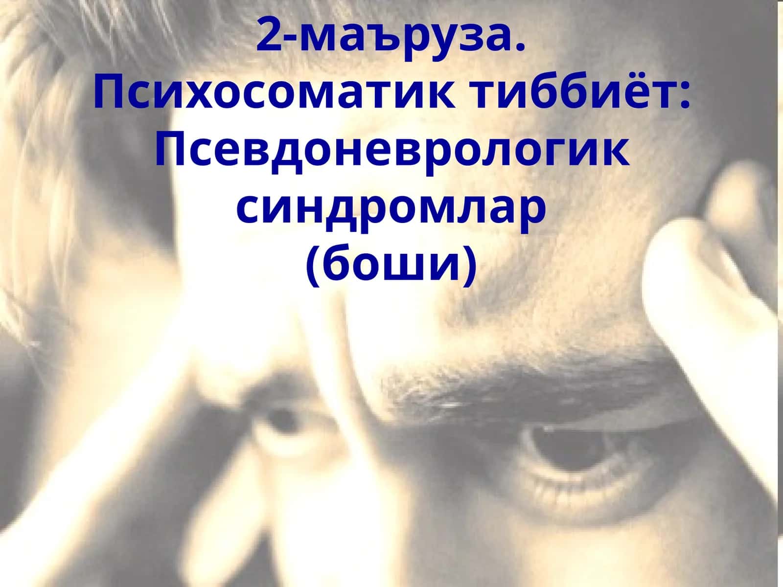 Психосоматик тиббиёт: Псевдоневрологик синдромлар(боши) 1
