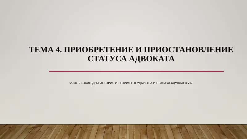 Приобретение и приостановление статуса адвоката 1