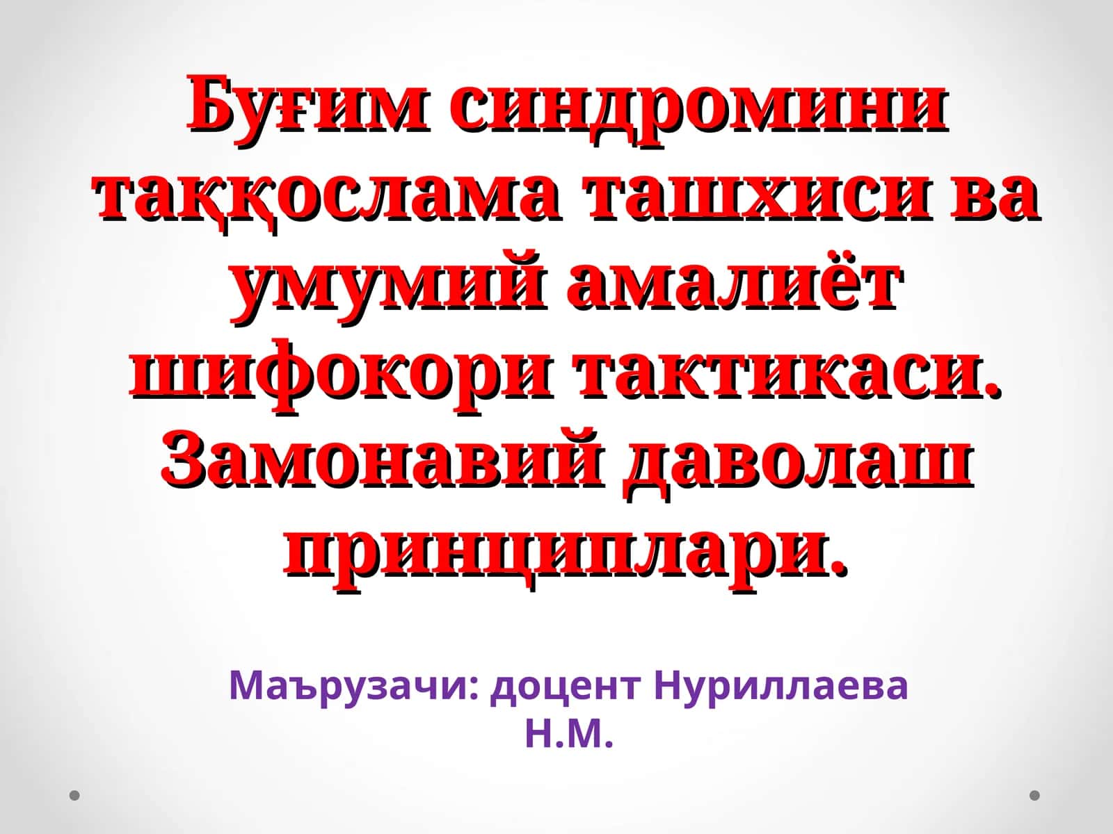Буғим синдромини таққослама ташхиси ва умумий амалиёт шифокори тактикаси 1