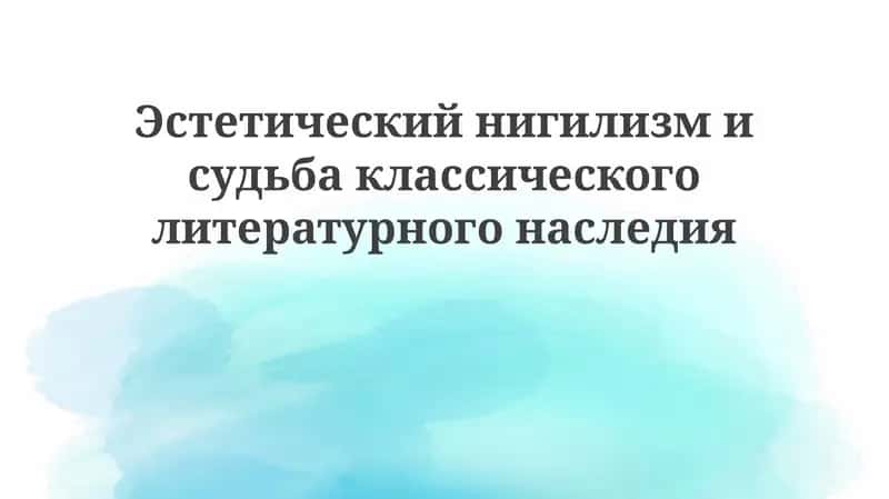 Эстетический нигилизм 1