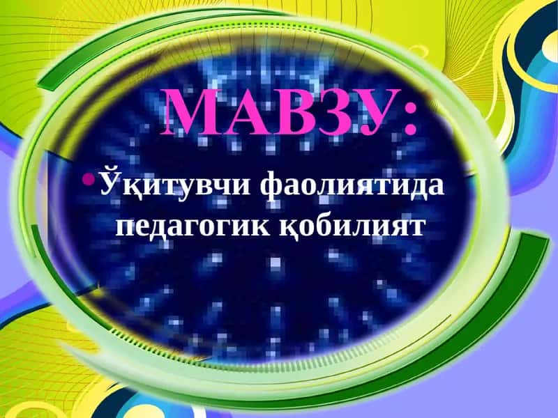O'qituvchi faoliyatida pedagogik qobiliyat 1