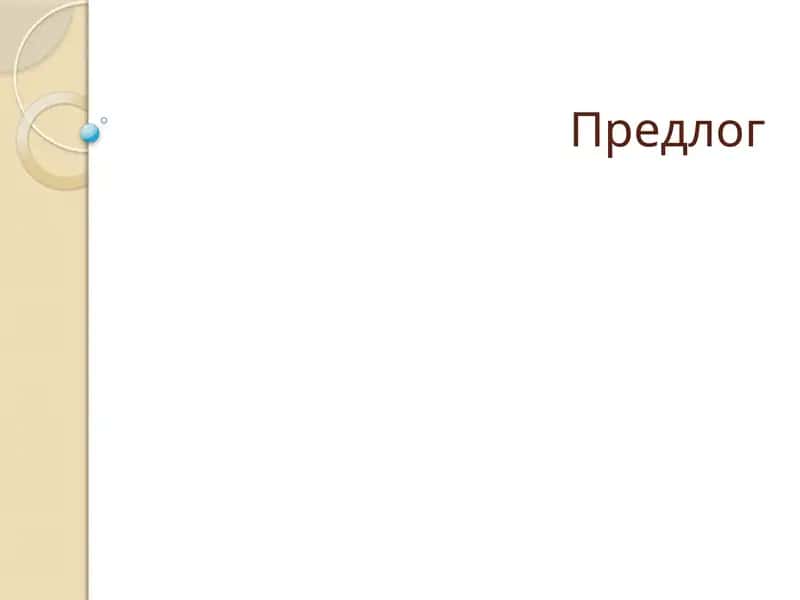 Предлог 1
