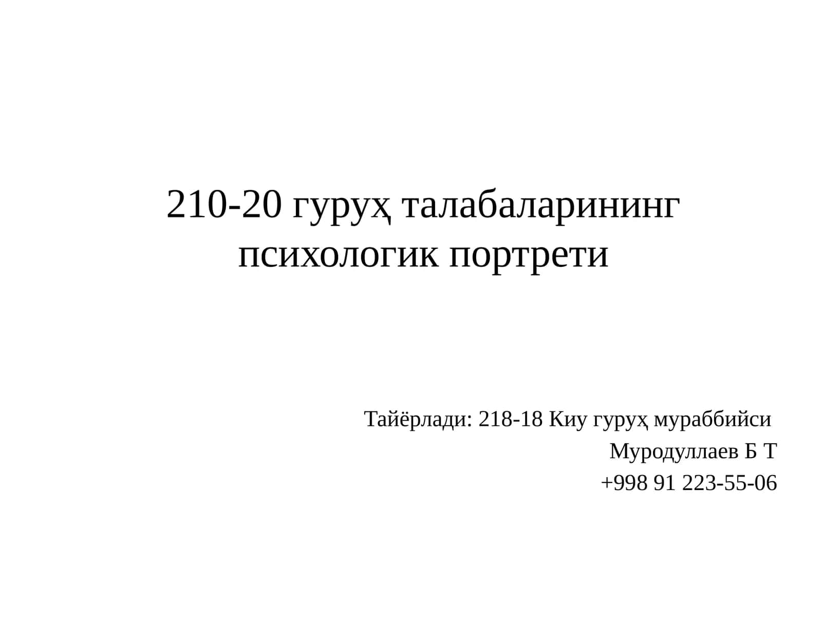 210-20 гуруҳ талабаларининг психологик портрети 1