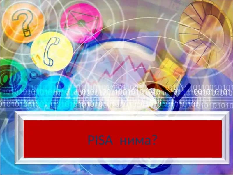 PISA – Международная программа по оценке образовательных достижений учащихся 1