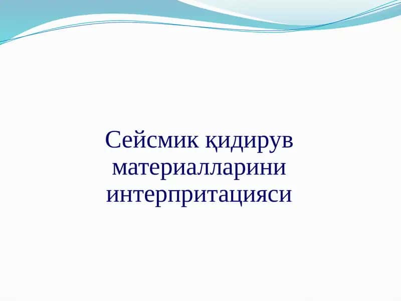 Сейсмикқидирув материалларини интерпритацияси 1