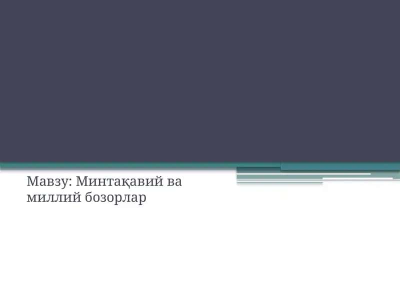 Минтақавий ва миллий бозорлар 1