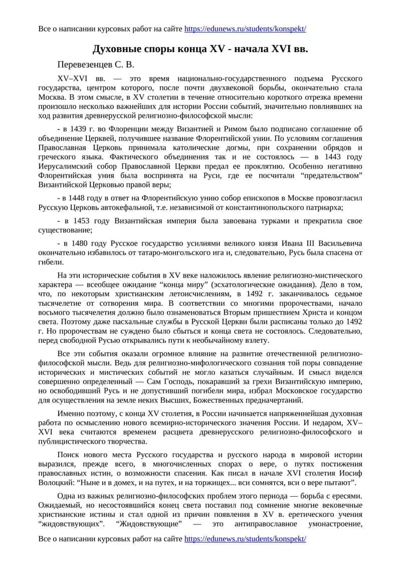 Духовные споры конца XV - начала XVI вв 1